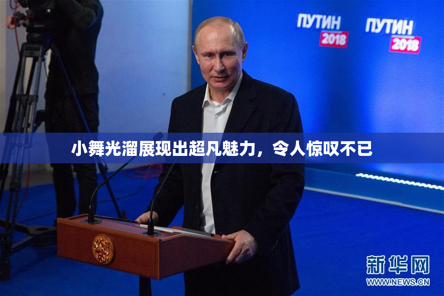 小舞光溜展现出超凡魅力，令人惊叹不已