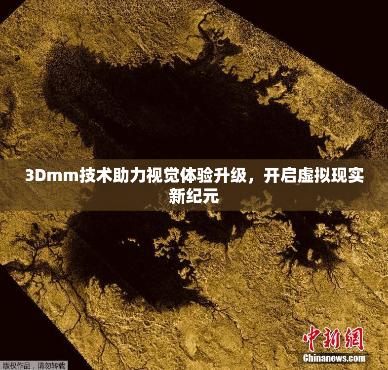 3Dmm技术助力视觉体验升级，开启虚拟现实新纪元