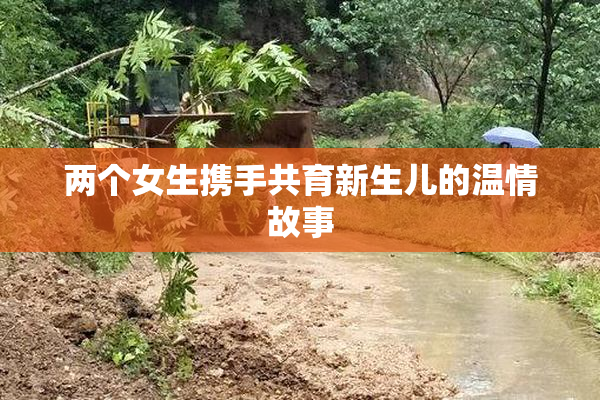 两个女生携手共育新生儿的温情故事