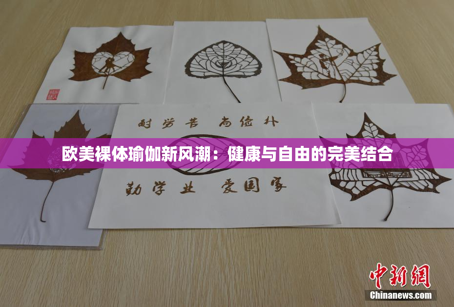 欧美裸体瑜伽新风潮：健康与自由的完美结合