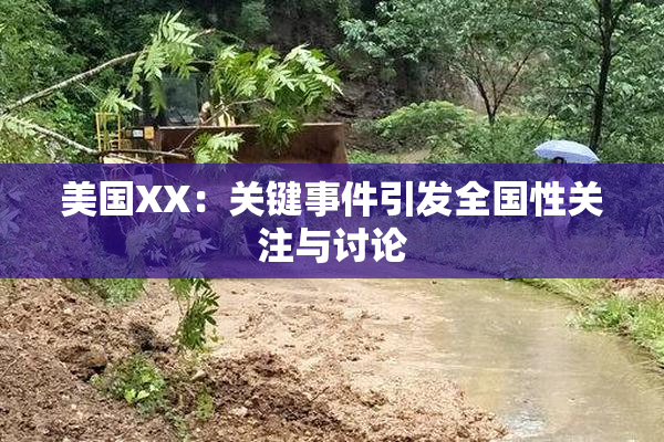 美国XX：关键事件引发全国性关注与讨论