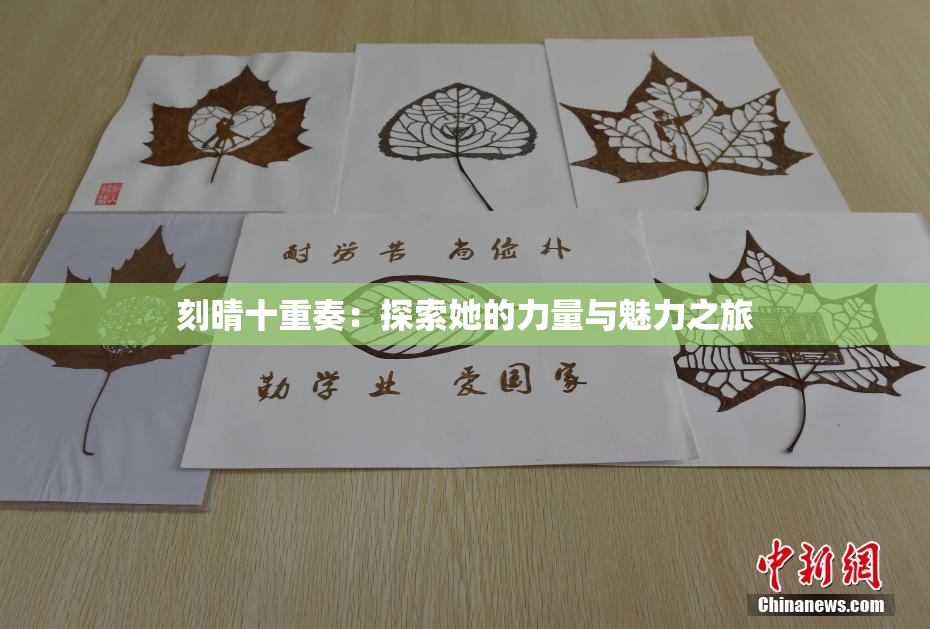 刻晴十重奏：探索她的力量与魅力之旅