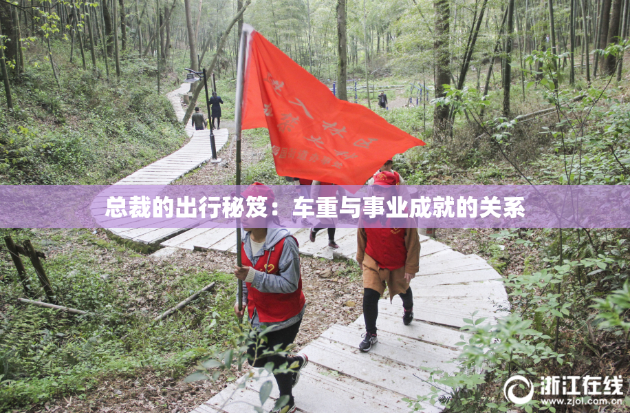 总裁的出行秘笈：车重与事业成就的关系