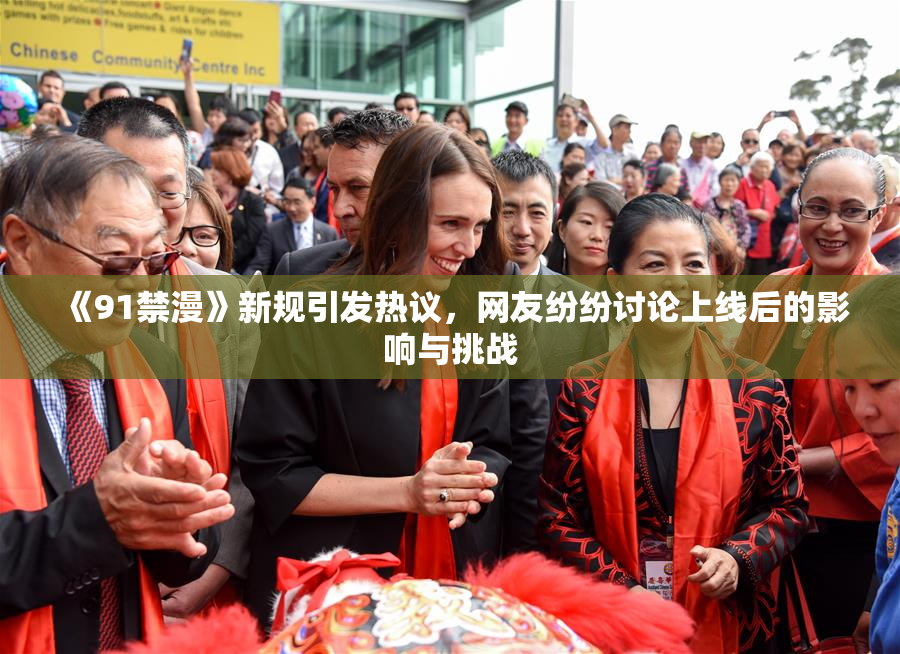 《91禁漫》新规引发热议，网友纷纷讨论上线后的影响与挑战