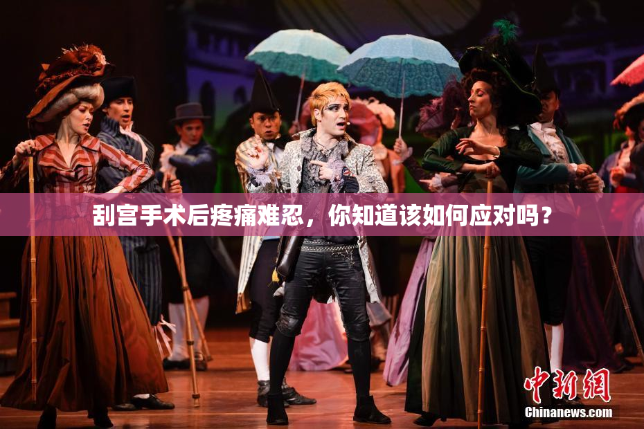 刮宫手术后疼痛难忍，你知道该如何应对吗？