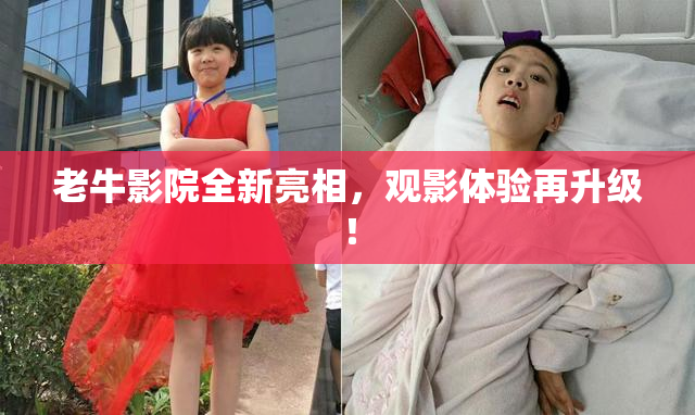 老牛影院全新亮相，观影体验再升级！