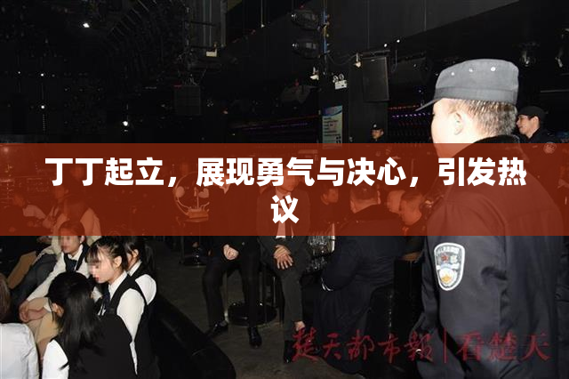 丁丁起立，展现勇气与决心，引发热议