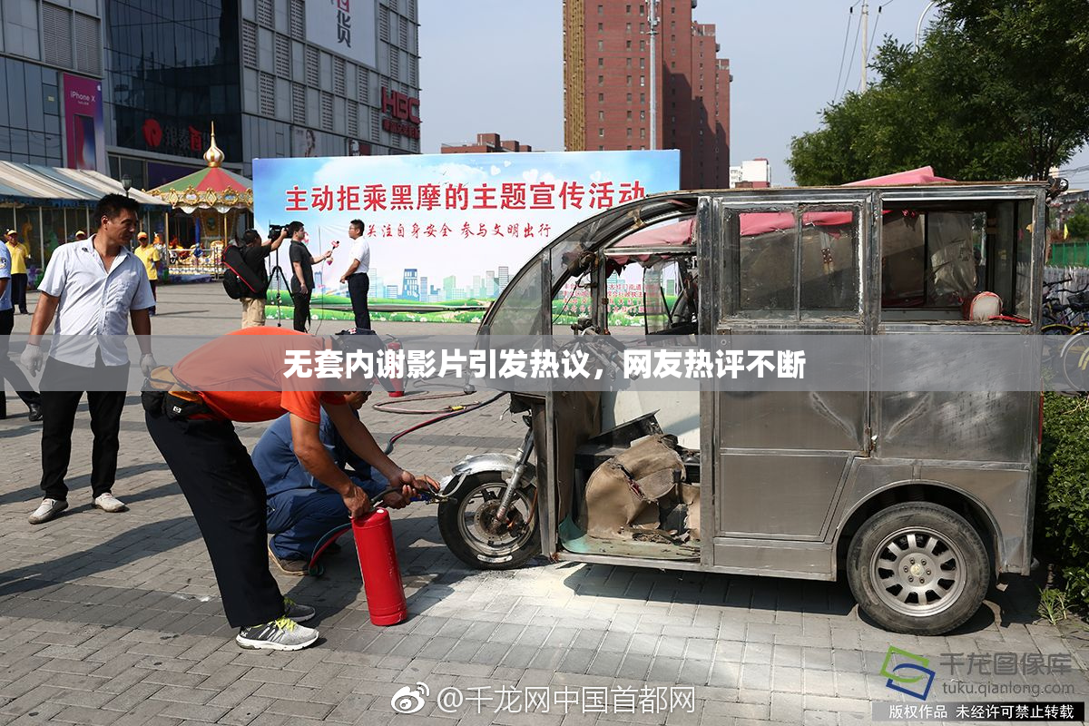 无套内谢影片引发热议，网友热评不断