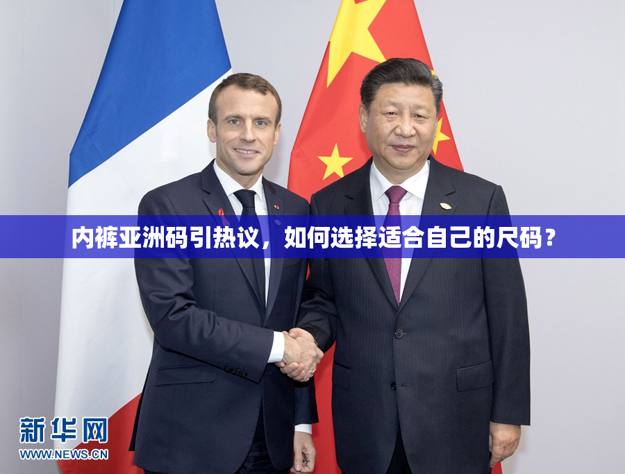内裤亚洲码引热议，如何选择适合自己的尺码？