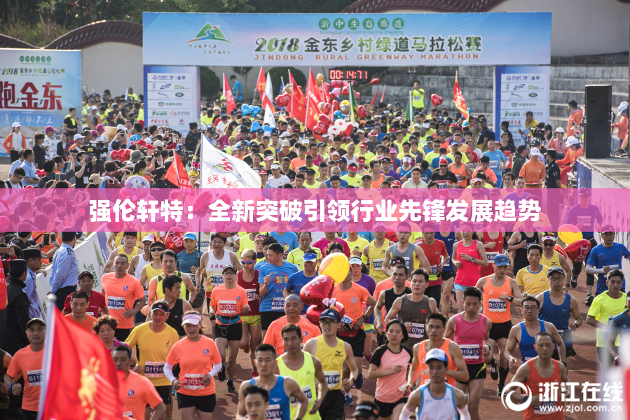 强伦轩特：全新突破引领行业先锋发展趋势