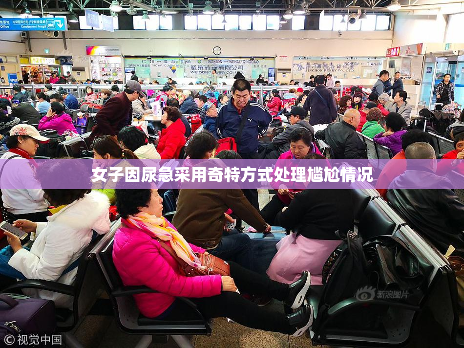 女子因尿急采用奇特方式处理尴尬情况