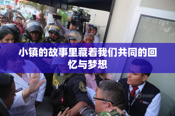 小镇的故事里藏着我们共同的回忆与梦想