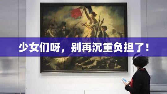 少女们呀，别再沉重负担了！