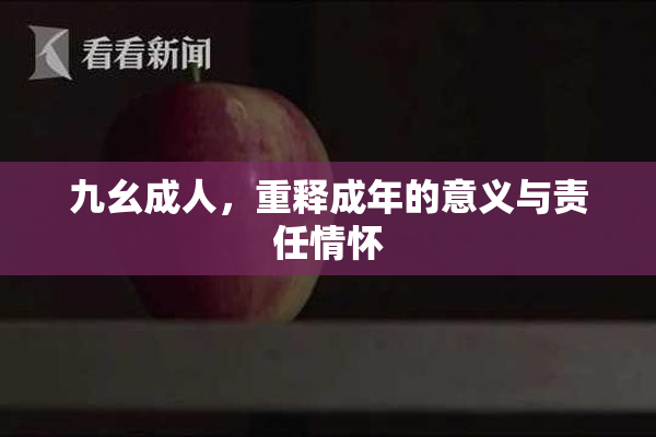 九幺成人，重释成年的意义与责任情怀