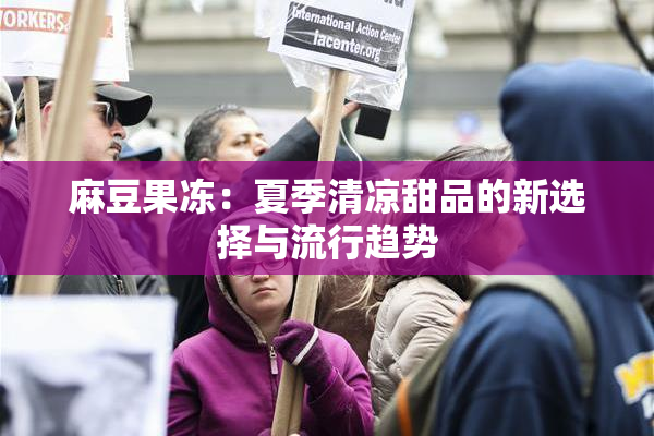 麻豆果冻：夏季清凉甜品的新选择与流行趋势