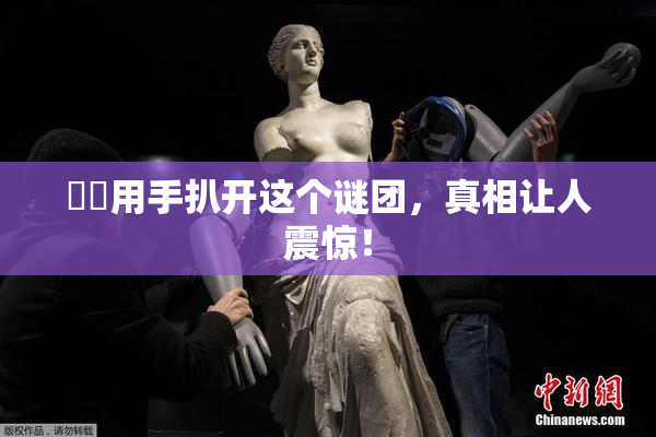 妺妺用手扒开这个谜团，真相让人震惊！