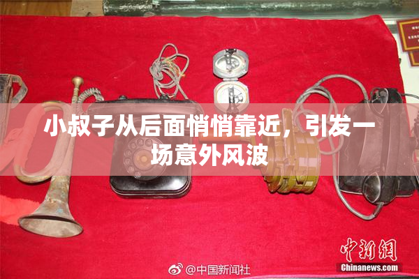 小叔子从后面悄悄靠近，引发一场意外风波