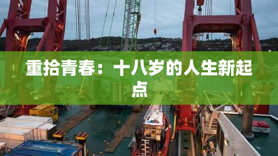 重拾青春：十八岁的人生新起点