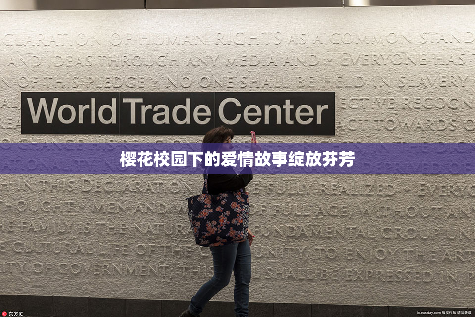 樱花校园下的爱情故事绽放芬芳
