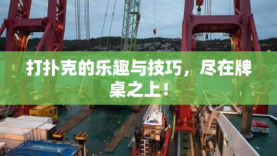 打扑克的乐趣与技巧，尽在牌桌之上！