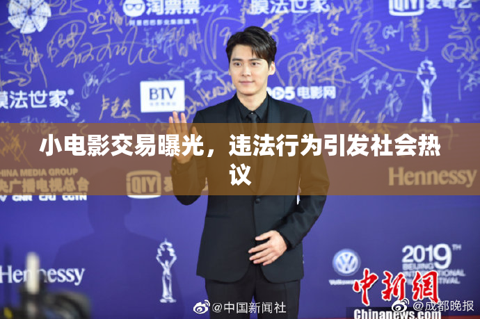 小电影交易曝光，违法行为引发社会热议