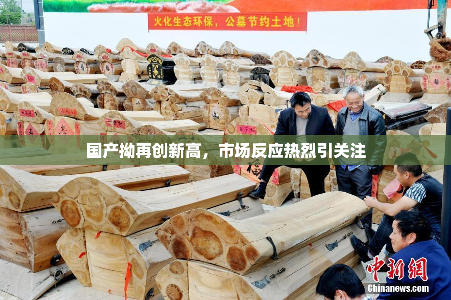 国产拗再创新高，市场反应热烈引关注