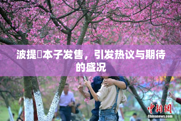 波提歐本子发售，引发热议与期待的盛况