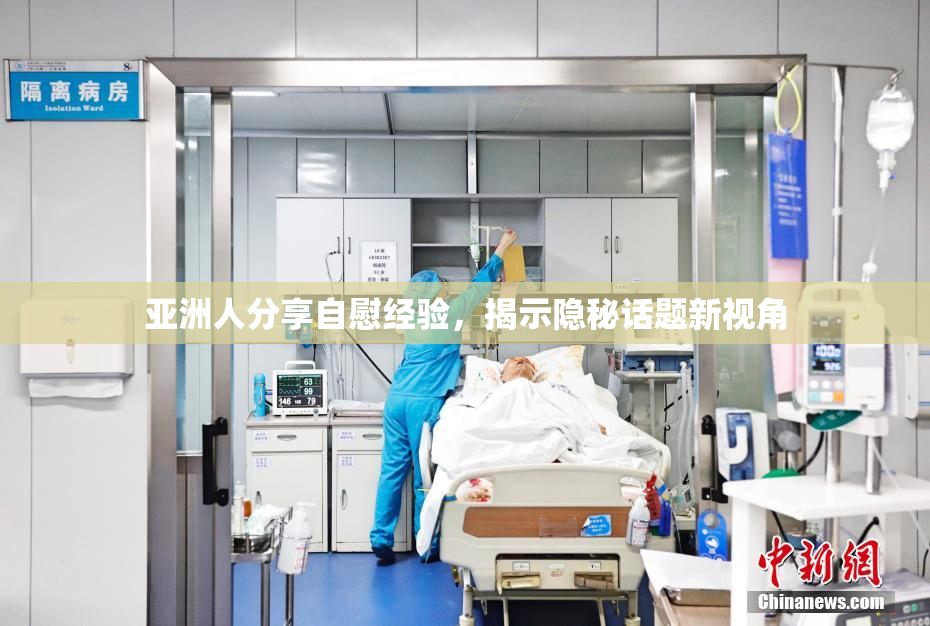 亚洲人分享自慰经验，揭示隐秘话题新视角