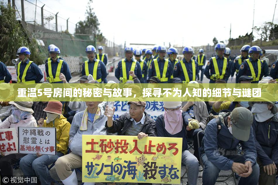 重温5号房间的秘密与故事，探寻不为人知的细节与谜团