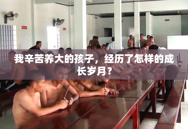 我辛苦养大的孩子，经历了怎样的成长岁月？