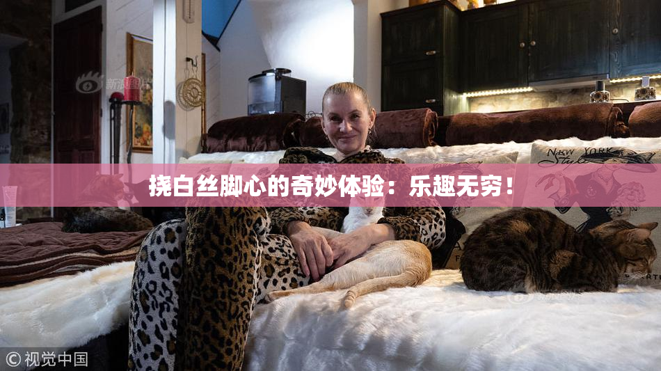 挠白丝脚心的奇妙体验：乐趣无穷！