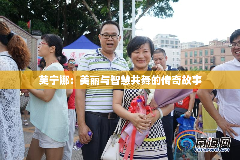 芙宁娜：美丽与智慧共舞的传奇故事
