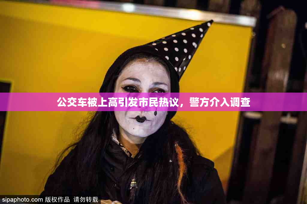 公交车被上高引发市民热议，警方介入调查