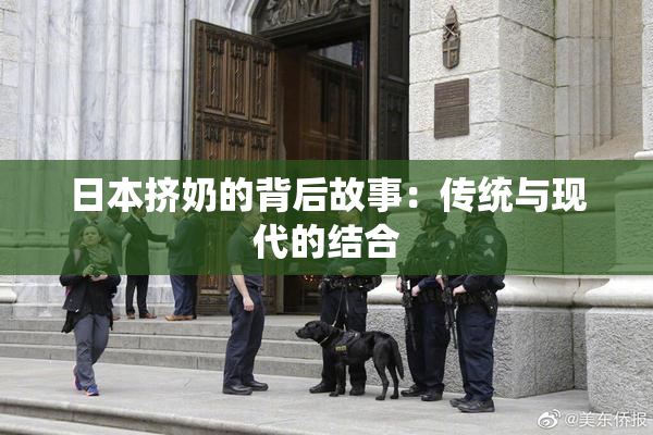 日本挤奶的背后故事：传统与现代的结合