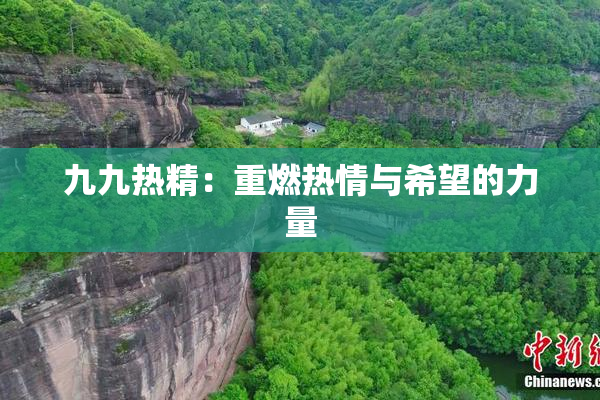 九九热精：重燃热情与希望的力量