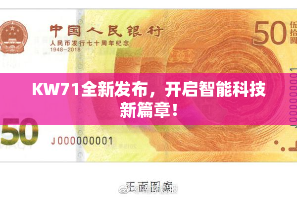 KW71全新发布，开启智能科技新篇章！