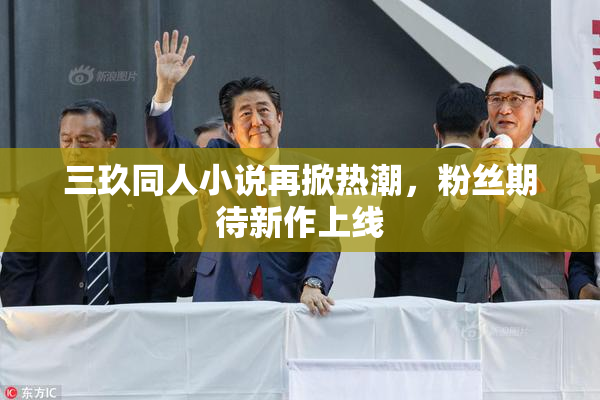 三玖同人小说再掀热潮，粉丝期待新作上线