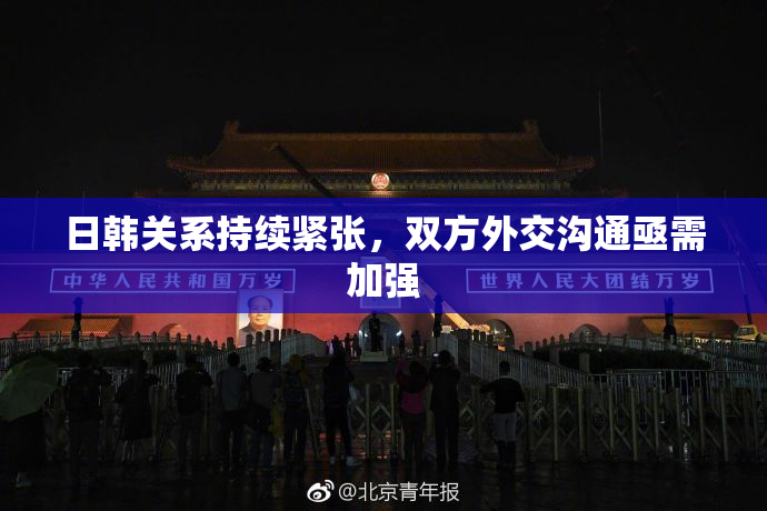 日韩关系持续紧张，双方外交沟通亟需加强