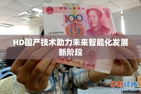 HD国产技术助力未来智能化发展新阶段