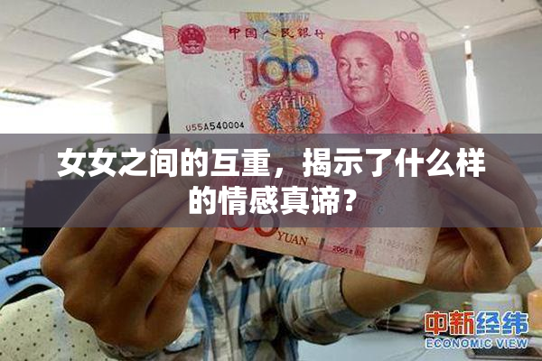 女女之间的互重，揭示了什么样的情感真谛？