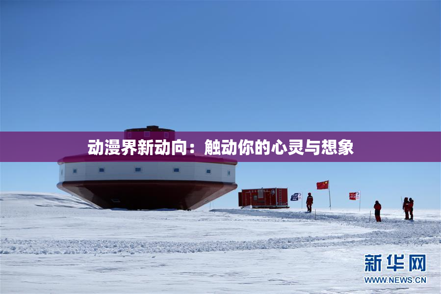 动漫界新动向：触动你的心灵与想象