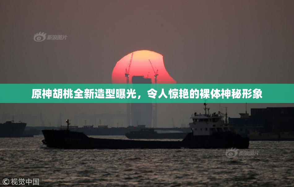 原神胡桃全新造型曝光，令人惊艳的裸体神秘形象