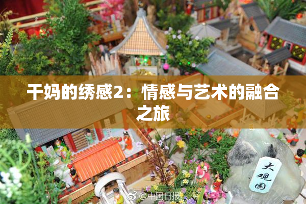 干妈的绣感2：情感与艺术的融合之旅