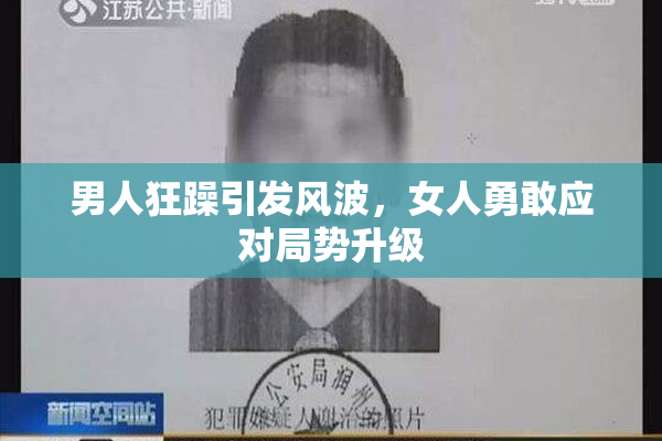 男人狂躁引发风波，女人勇敢应对局势升级