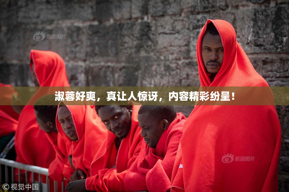 淑蓉好爽，真让人惊讶，内容精彩纷呈！