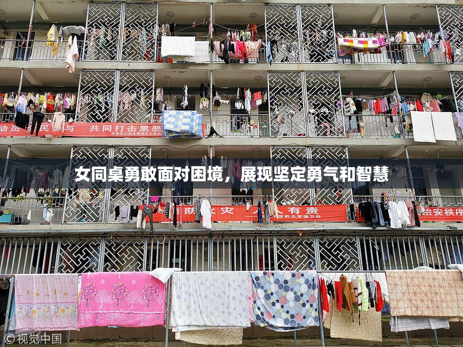 女同桌勇敢面对困境，展现坚定勇气和智慧