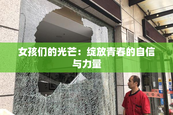 女孩们的光芒：绽放青春的自信与力量