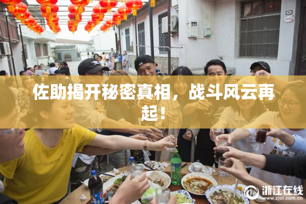 佐助揭开秘密真相，战斗风云再起！