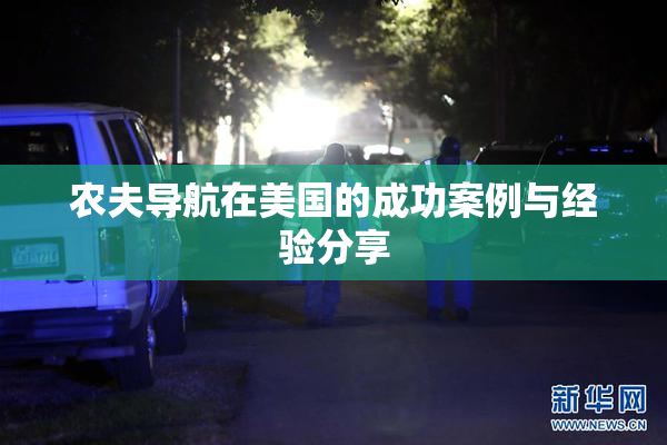 农夫导航在美国的成功案例与经验分享