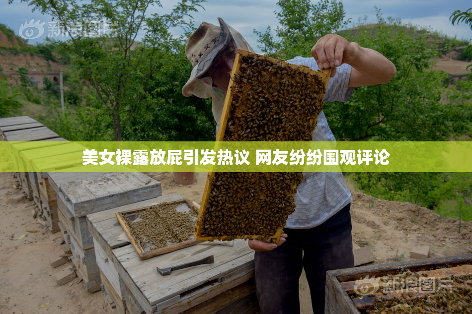 美女裸露放屁引发热议 网友纷纷围观评论